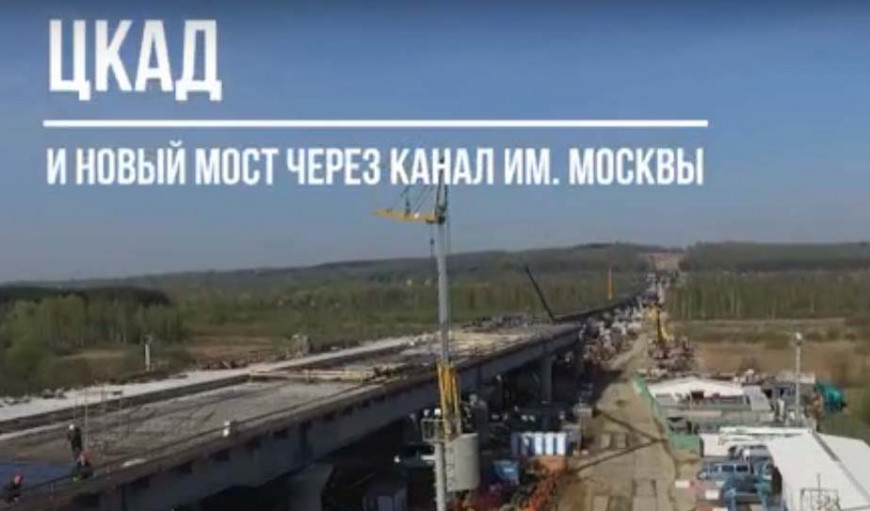 Монтаж крупных очистных сооружений на участке ЦКАД-3 через канал имени Москвы Монтаж крупных очистных сооружений на участке ЦКАД-3 через канал имени Москвы