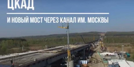 Монтаж крупных очистных сооружений на участке ЦКАД-3 через канал имени Москвы