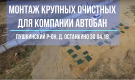 Монтаж крупных очистных сооружений для компании "Автобан" на участке ЦКАД-3